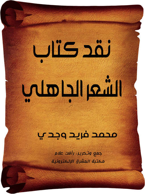 Title details for نقد كتاب الشعر الجاهلي by محمد فريد وجدي - Wait list